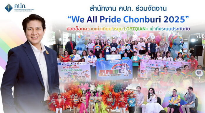 คปภ. ร่วมจัดงาน “We All Pride Chonburi 2025”ปลดล็อกความเท่าเทียม! หนุน LGBTQIAN+ เข้าถึงระบบประกันภัย