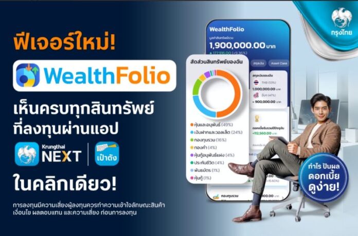 กรุงไทยเปิดตัว “WealthFolio”