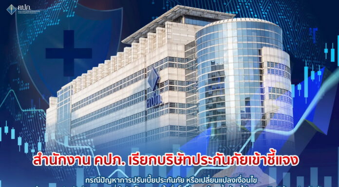 คปภ. เรียกบริษัทประกันภัย ชี้แจง กรณีปัญหาการปรับเบี้ยประกัน – เปลี่ยนเงื่อนไขคุ้มครองสุขภาพ หวั่นกันกระทบสิทธิผู้เอาประกันภัย