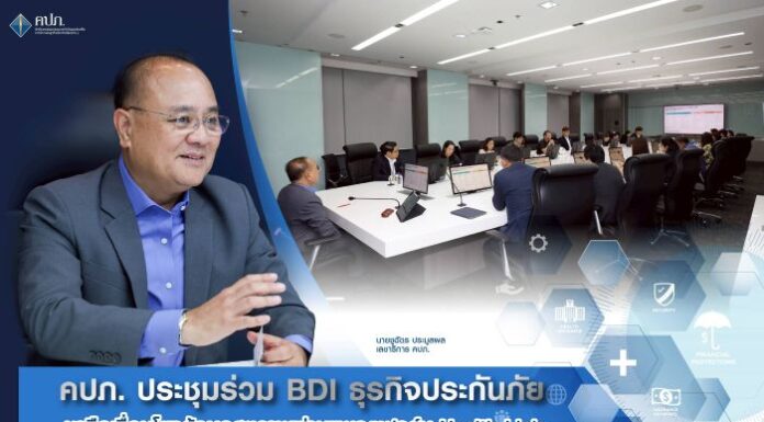 คปภ. ประชุมร่วม BDI ธุรกิจประกันภัย หารือเชื่อมโยงข้อมูลสุขภาพผ่านแพลตฟอร์ม Health Link