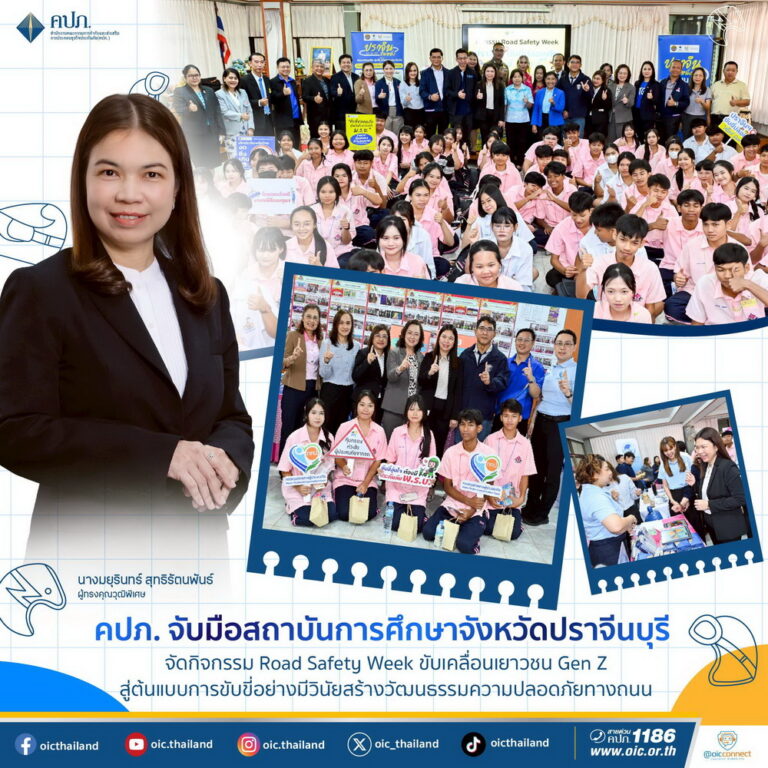คปภ. จับมือสถาบันการศึกษา ปราจีนบุรี จัด Road Safety Week ขับเคลื่อนเยาวชน Gen Z สู่ต้นแบบขับขี่มีวินัย สร้างวัฒนธรรมความปลอดภัยทางถนน