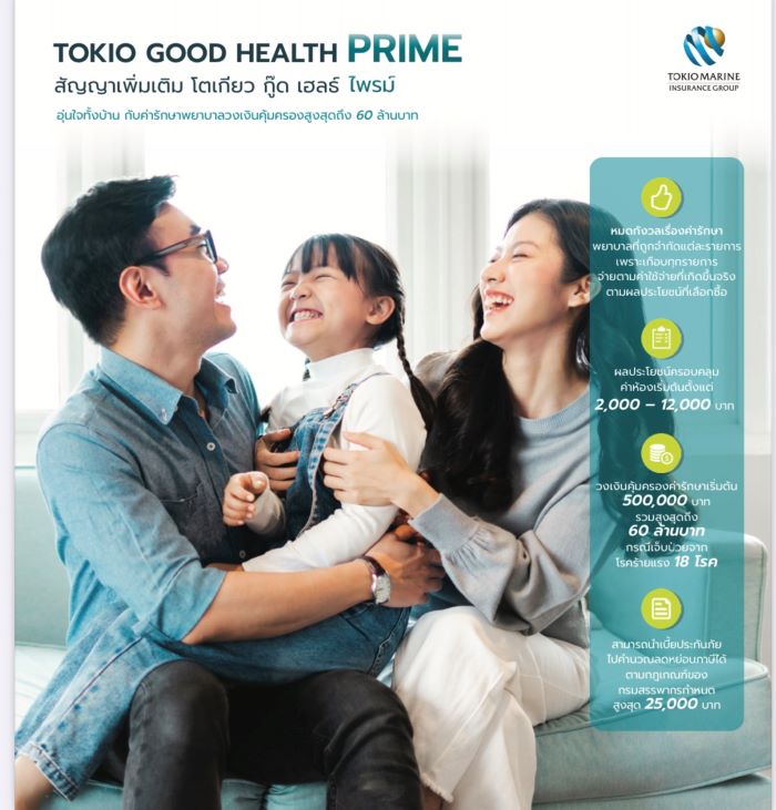โตเกียวมารีน เปิดตัว “Tokio Good Health Prime” รองรับความท้าทายค่ารักษาพยาบาลที่สูงขึ้นในยุคปัจจุบัน