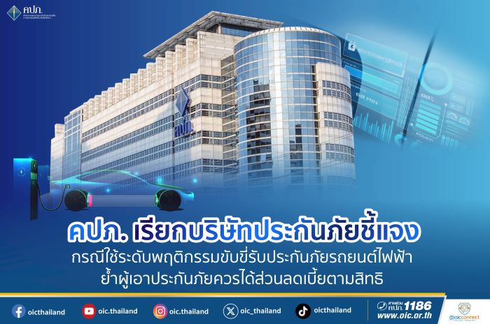 คปภ. เรียกบริษัทประกันภัยชี้แจง กรณีใช้ระดับพฤติกรรมขับขี่รับประกันภัยรถยนต์ไฟฟ้า ย้ำผู้เอาประกันภัยควรได้ส่วนลดเบี้ยตามสิทธิ