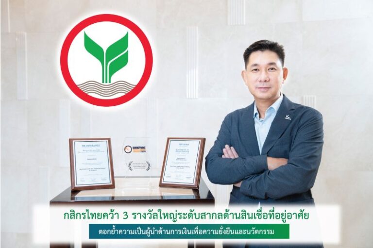 กสิกรไทยคว้า 3 รางวัลใหญ่ระดับสากลด้านสินเชื่อที่อยู่อาศัย