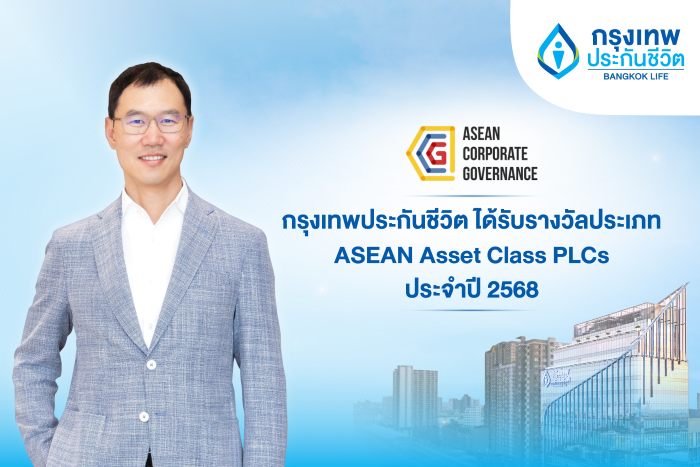 กรุงเทพประกันชีวิต คว้ารางวัลด้านบรรษัทภิบาลระดับอาเซียน จากการประเมิน ACGS ประจำปี 2568