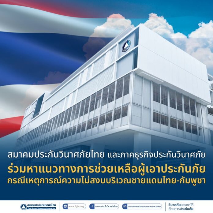 สมาคมประกันวินาศภัยไทย และภาคธุรกิจประกันวินาศภัย