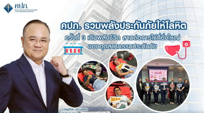 คปภ. รวมพลังประกันภัยให้โลหิต ครั้งที่ 3 เติมพลังชีวิต