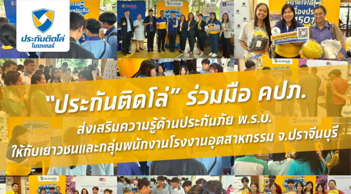 “ประกันติดโล่” ร่วม คปภ. ส่งเสริมความรู้ด้านประกันภัย พ.ร.บ. ให้เยาวชนและพนักงานโรงงานอุตสาหกรรม จ.ปราจีนบุรี