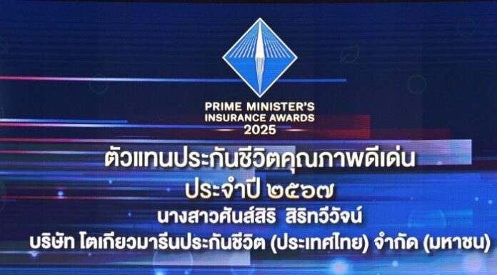 ตัวแทนโตเกียวมารีน คว้ารางวัลตัวแทนประกันชีวิตคุณภาพดีเด่น ปี 2567 ต่อเนื่องเป็นปีที่ 7