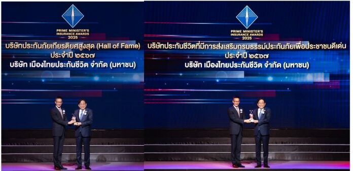 ประวัติศาสตร์แห่งเกียรติยศและความภาคภูมิใจสูงสุดครั้งใหม่ เมืองไทยประกันชีวิต คว้า 2 รางวัลจาก คปภ. พร้อมตัวแทนฯคุณภาพดีเด่นอีก 4 คน