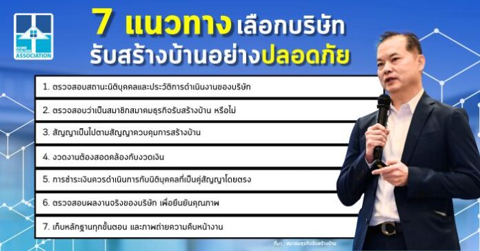 7 แนวทาง เลือกบริษัทรับสร้างบ้านปลอดภัย