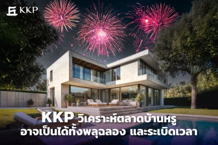 KKP ตลาดบ้านหรู