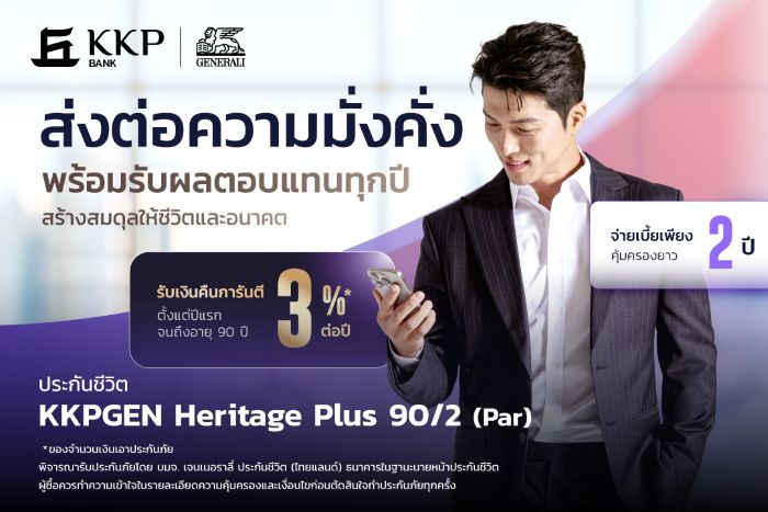 เจนเนอราลี่ ประกันชีวิต (ไทยแลนด์) ผนึกกำลัง เกียรตินาคินภัทร เปิดตัว “KKPGEN Heritage Plus 90/2 (Par)”