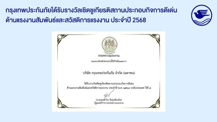 กรุงเทพประกันภัยรับรางวัลเชิดชูเกียรติ สถานประกอบกิจการดีเด่น