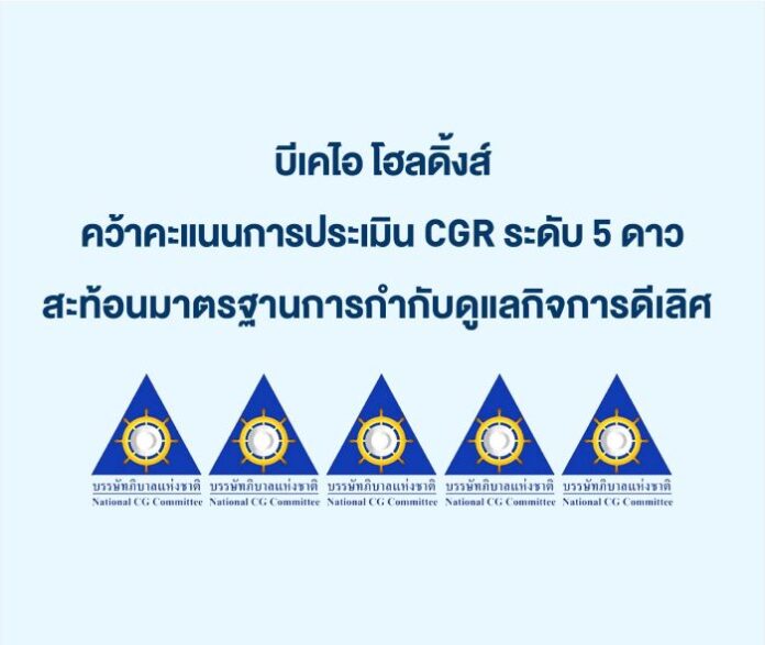 บีเคไอ โฮลดิ้งส์ คว้าคะแนนการประเมิน CGR ระดับ 5 ดาว