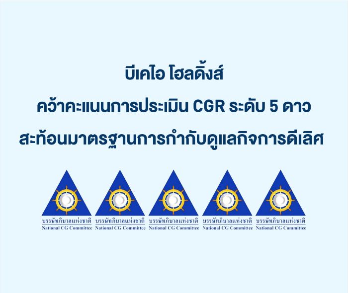 บีเคไอ โฮลดิ้งส์ คว้าคะแนนการประเมิน CGR ระดับ 5 ดาว สะท้อนมาตรฐานการกำกับดูแลกิจการดีเลิศ