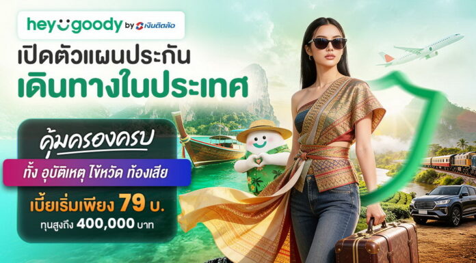 “heygoody.com” รุกประกันเดินทางในประเทศ เบี้ยเริ่มต้น 79 บาท คุ้มครองสูงสุด 400,000 บาท