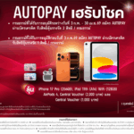 เอไอเอ ชวนลูกค้าสมัคร AUTOPAY ลุ้นรับรางวัลใหญ่กับแคมเปญ “AUTOPAY เฮรับโชค” รวมมูลค่ากว่า 580,000 บาท