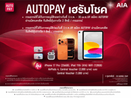 เอไอเอ ชวนลูกค้าสมัคร AUTOPAY ลุ้นรับรางวัลใหญ่กับแคมเปญ “AUTOPAY เฮรับโชค” รวมมูลค่ากว่า 580,000 บาท