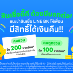 LINE BK เปิดแคมเปญ “สินเชื่อดี๊ดี ต้องมีบอกต่อ” ชวนเพื่อนสมัครสินเชื่อ รับเงินคืนไม่จำกัดสิทธิ์