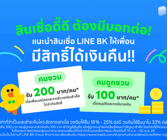 LINE BK เปิดแคมเปญ “สินเชื่อดี๊ดี ต้องมีบอกต่อ” ชวนเพื่อนสมัครสินเชื่อ รับเงินคืนไม่จำกัดสิทธิ์