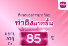 เมืองไทยประกันชีวิต ขยายอายุรับประกันอบ.ถึง 85 ปี คุ้มครองสูงสุด 10 ล้านบาท ทั่วโลก 24 ชม.