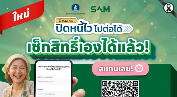 SAM Social AMC ลุยแก้หนี้ต่ำแสน เปิดระบบเช็กสิทธิ์ออนไลน์ “ปิดหนี้ไว ไปต่อได้”