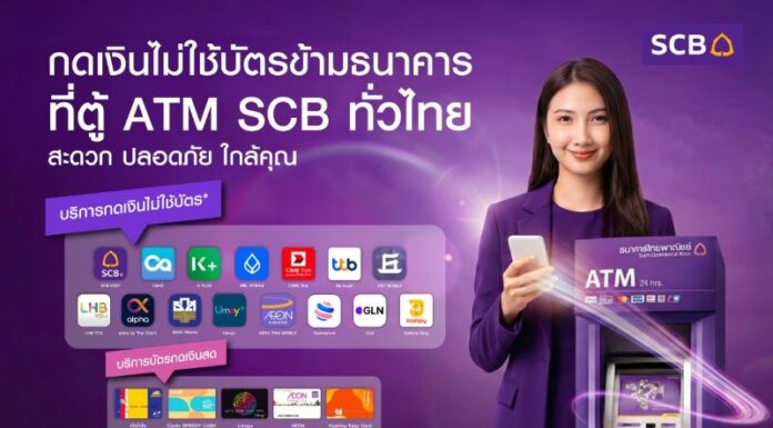 SCB ขยายเครือข่าย “กดเงินไม่ใช้บัตรข้ามธนาคาร”
