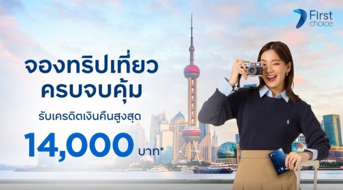 “จองทริปเที่ยว ครบจบคุ้ม” กับกรุงศรีเฟิร์สช้อยส์