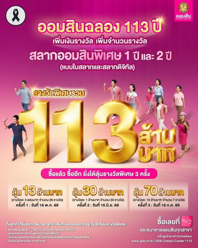 GSB 113 ปี