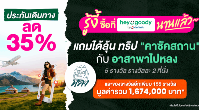 heygoody.com เปิดแคมเปญ “บินลัดฟ้า ล่าคาซัคสถาน”กับ “อาสาพาไปหลง” แจกจริงรวมมูลค่ากว่า 1.6 ลบ.