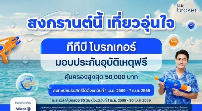 ทีทีบี โบรกเกอร์ ส่งแคมเปญ “สงกรานต์นี้ เที่ยวอุ่นใจ” มอบประกันอุบัติเหตุฟรี เสริมความคุ้มครองช่วงเดินทาง มั่นใจทุกเส้นทาง