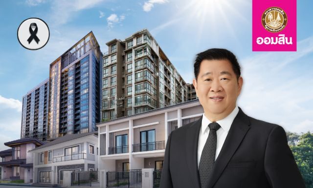 ออมสิน ลดดอกเบี้ย 0.5% ให้ลูกหนี้ผ่อนดี นำร่องลูกค้าสินเชื่อเคหะ