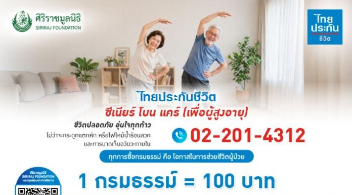 ไทยประกันชีวิตมอบเงินจากการซื้อกรมธรรม์ สมทบทุนปรับปรุงห้องผ่าตัดศิริราช เพิ่มโอกาสรอดชีวิตผู้ป่วย