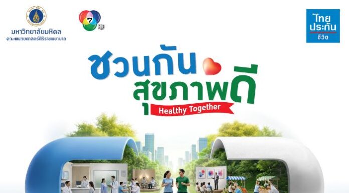 ไทยประกันชีวิต ผนึก ศิริราช จัดงาน “ชวนกันสุขภาพดี Healthy Together” ฉลองครบรอบ 40 ปี “พบหมอศิริราช” เดินหน้าสร้างสังคมสุขภาพดีอย่างยั่งยืน
