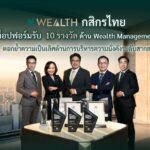 K WEALTH รับ 10 รางวัลด้าน Wealth Management