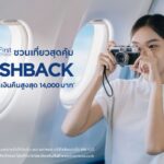 กรุงศรีเฟิร์สช้อยส์ ชวนเที่ยวสุดคุ้ม รับเครดิตเงินคืนสูงสุด 14,000 บาท