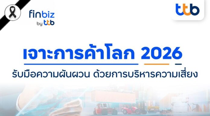 finbiz by ttb แนะ SME บริหารความเสี่ยง รับมือโลกผันผวน