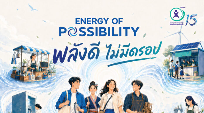 บ้านปู รับสมัคร! BC4C ปีที่ 15 “พลังดี ไม่มีดรอป” ชิงทุนกว่า 3 แสนบาท