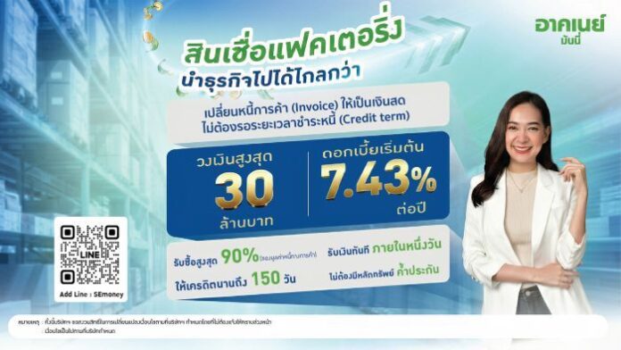 อาคเนย์ มันนี่ เปิดบริการ Factoring