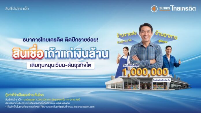 ไทยเครดิต Micro_Max