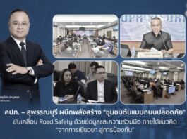 คปภ. – สุพรรณบุรี ผนึกพลังสร้าง “ชุมชนต้นแบบถนนปลอดภัย” ขับเคลื่อน Road Safety ด้วยข้อมูลและความร่วมมือ ภายใต้แนวคิด “จากการเยียวยา สู่การป้องกัน”