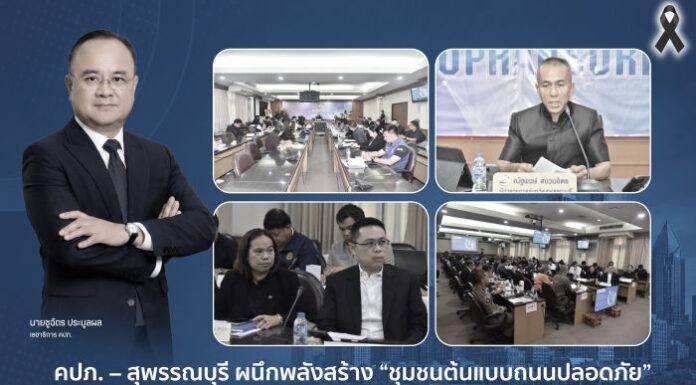 คปภ. – สุพรรณบุรี ผนึกพลังสร้าง “ชุมชนต้นแบบถนนปลอดภัย” ขับเคลื่อน Road Safety ด้วยข้อมูลและความร่วมมือ ภายใต้แนวคิด “จากการเยียวยา สู่การป้องกัน”