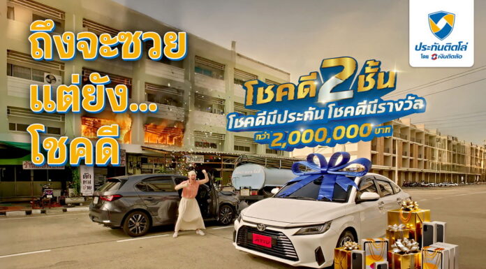 ประกันติดโล่ จัดหนัก “โชคดี 2 ชั้น โชคดีมีประกัน โชคดีมีรางวัล” เปิดบริการ After ซวย Service 1501 ลุ้นรถป้ายแดงถึงสิ้นปี 69