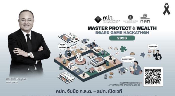 คปภ. จับมือ ก.ล.ต. – ธปท. เปิดเวที “MASTER PROTECT & WEALTH BOARD GAME HACKATHON 2026” ชวนคนมีไอเดียร่วมพัฒนาบอร์ดเกมการเงิน–การลงทุน–ประกันภัย สร้างสรรค์สื่อการเรียนรู้เพื่อเยาวชนไทย