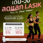 ศูนย์เลสิก EBH โรงพยาบาลตากรุงเทพ รับเทรนด์ดูแลสุขภาพอย่างมีคุณภาพ (Longevity) จัดกิจกรรม“เดินวิ่ง แลก ลดเลสิก (Lasik)” 1-31 ส.ค.69