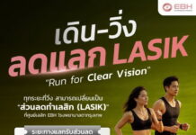 ศูนย์เลสิก EBH โรงพยาบาลตากรุงเทพ รับเทรนด์ดูแลสุขภาพอย่างมีคุณภาพ (Longevity) จัดกิจกรรม“เดินวิ่ง แลก ลดเลสิก (Lasik)” 1-31 ส.ค.69