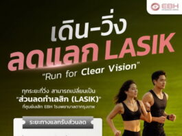 ศูนย์เลสิก EBH โรงพยาบาลตากรุงเทพ รับเทรนด์ดูแลสุขภาพอย่างมีคุณภาพ (Longevity) จัดกิจกรรม“เดินวิ่ง แลก ลดเลสิก (Lasik)” 1-31 ส.ค.69
