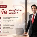 อมรเทพ ชี้ GDP ไทยโตไม่เกิน 2.5% ไปอีก 3-5 ปี แนะรัฐเร่งแก้ปัญหาโครงสร้างรายได้ระยะยาว