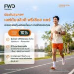 FWD ประกันชีวิต คัดสรรโซลูชันความคุ้มครองเพื่อตอบโจทย์การวางแผนทางการเงิน พร้อมชวนทำกิจกรรมส่งเสริมการดูแลสุขภาพ ในงานวันประกันชีวิตแห่งชาติ ครั้งที่ 25